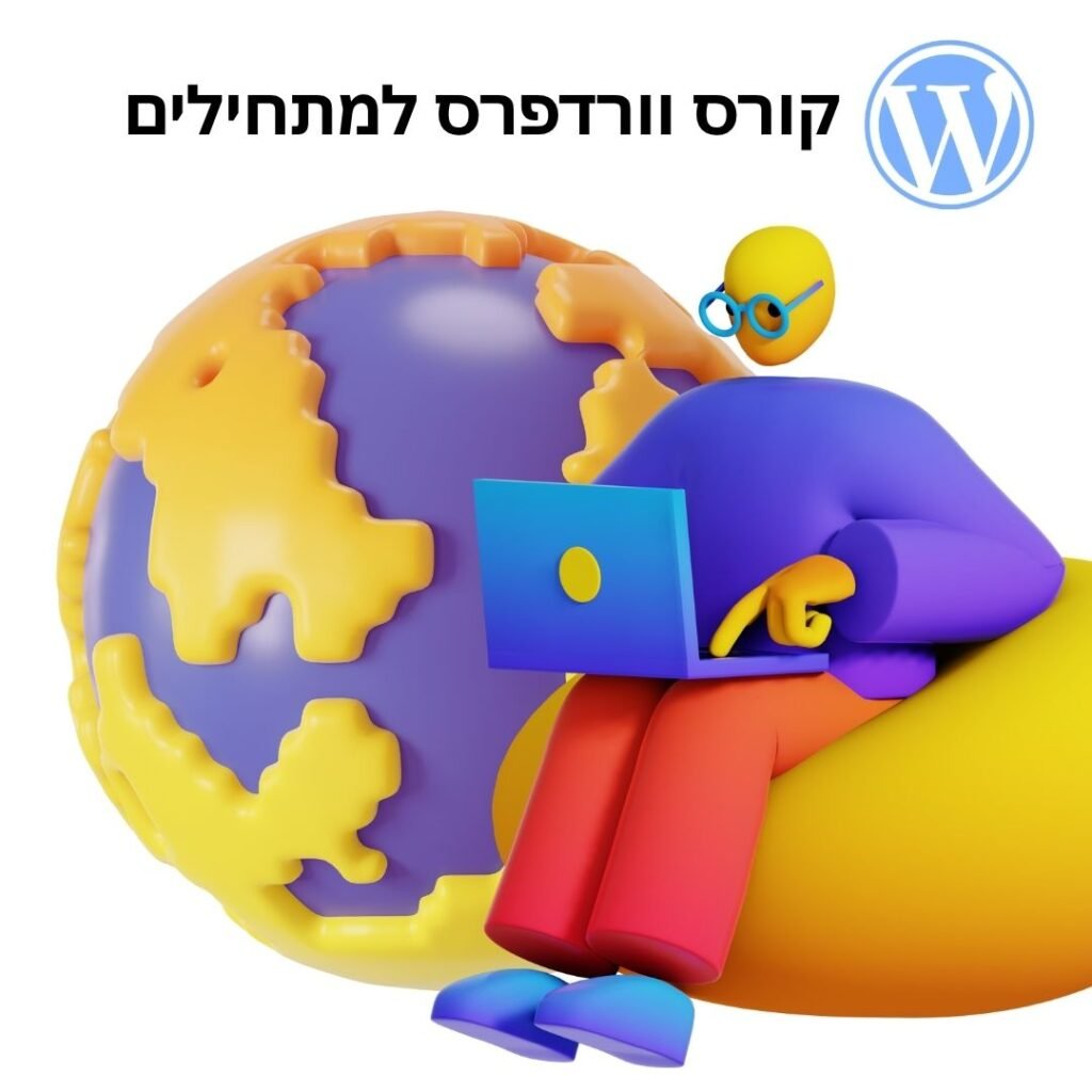 קורס וורדפרס למתחילים